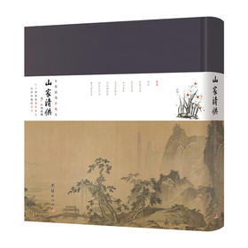 小楷插图珍藏本 山家清供