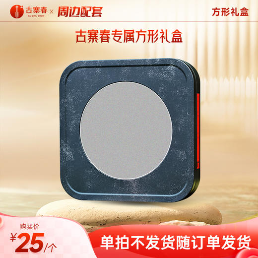 【古寨春专属方形礼盒】（单拍不发货，随产品订单发货） 商品图0