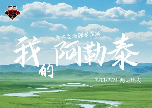 【旅游】7月3日/7月21日北疆阿勒泰深度双飞8日游 商品图0