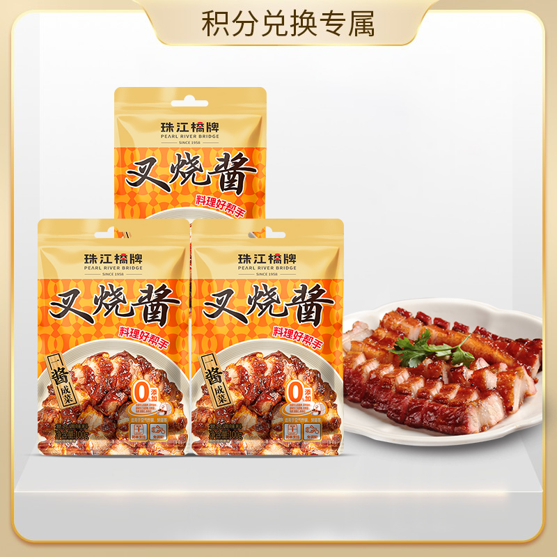 【会员积分兑换专享，请勿原价拍！】珠江桥牌 零添加叉烧酱100g×3袋