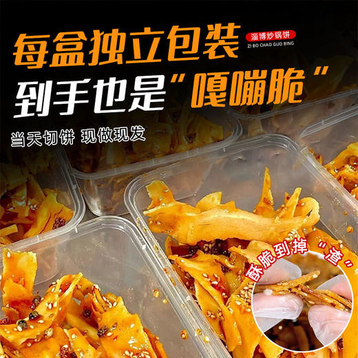 淄博炒锅饼150g 甜辣味/五香味 酥脆拉丝 现做现发 商品图5