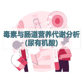 毒素与肠道营养代谢分析(尿有机酸)检测（居家采样）