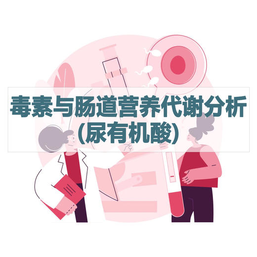 毒素与肠道营养代谢分析(尿有机酸)检测（居家采样） 商品图0