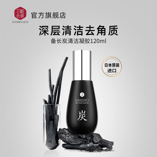 三妆 备长炭毛孔清洁凝胶120ml 商品图1