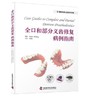 全口和部分义齿修复病例指南 商品缩略图0