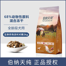 伯纳天纯冻干狗粮农场派对成犬幼犬全犬期通用型2kg无谷低敏