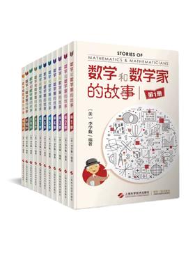 数学和数学家的故事（1-11册）