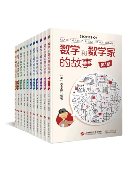 数学和数学家的故事（1-11册） 商品图0
