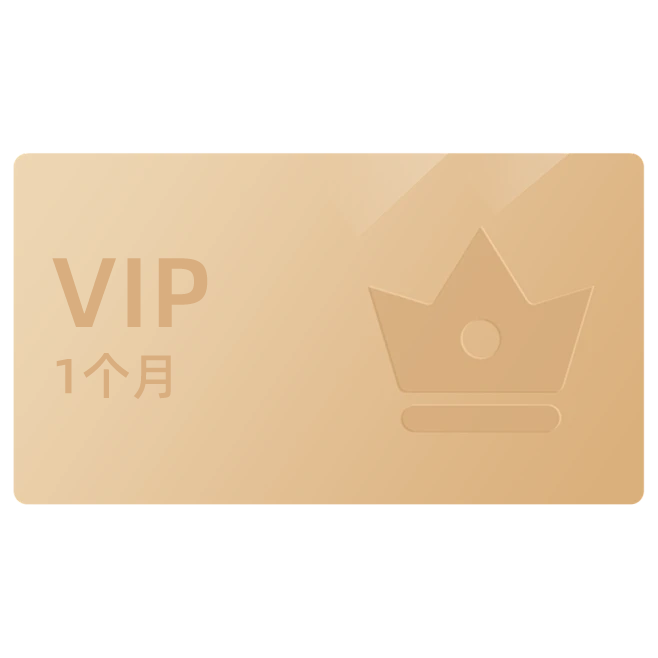 满200赠小白VIP1个月会员卡（确认收货联系客服领取）