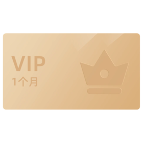满200赠小白VIP1个月会员卡（确认收货联系客服领取）