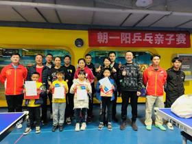 朝一阳-亲子乒乓球团体赛