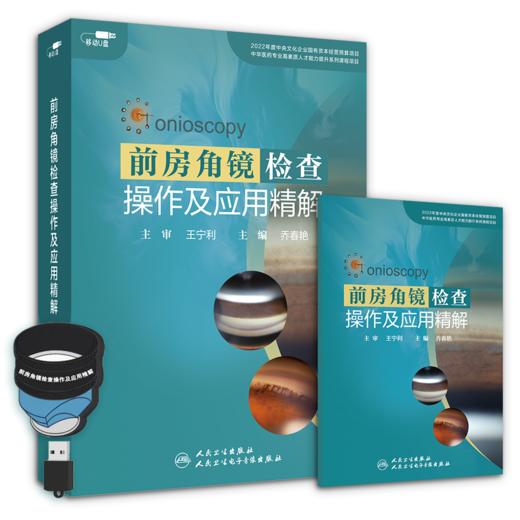 【主编签名】前房角镜检查操作及应用精解  优盘版 商品图0