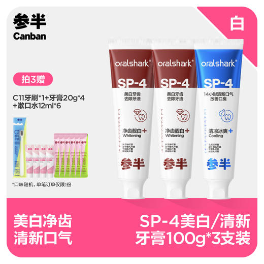 【先领券后下单】参半Oralshark SP-4美白/清新牙膏100g 商品图1