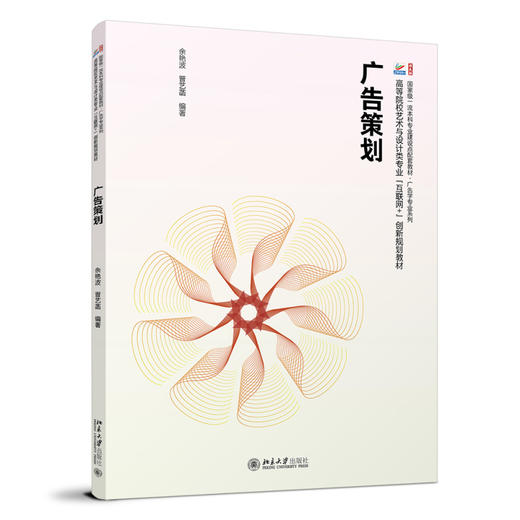 广告策划 余艳波 晋艺菡 编著 北京大学出版社 商品图0