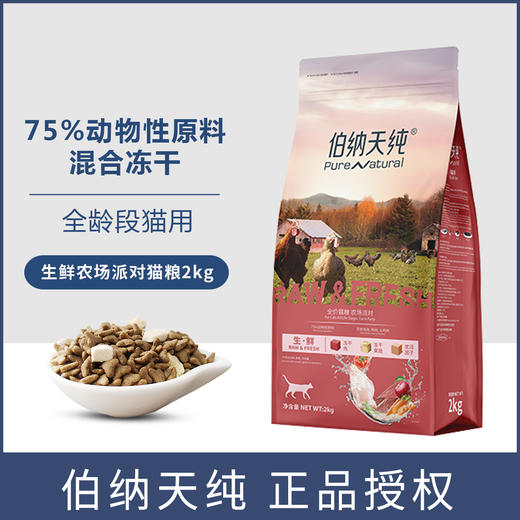 伯纳天纯冻干猫粮2kg全价全猫期通用生鲜天然猫咪粮生鲜系列 商品图0