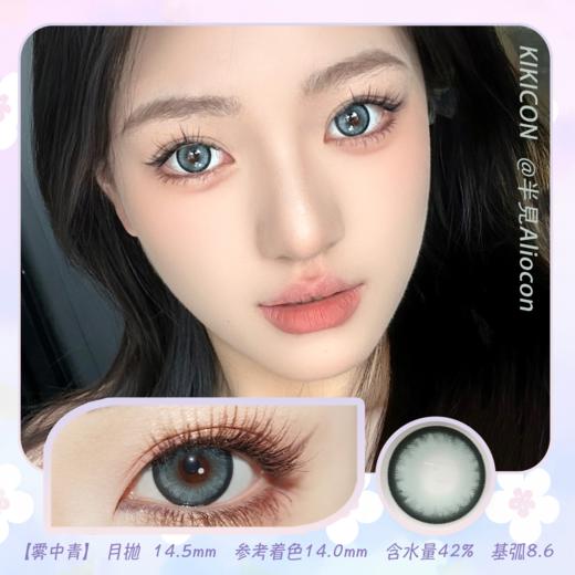 Kikicon 雾中青 14.5mm【月抛 | 1片/盒】 商品图0