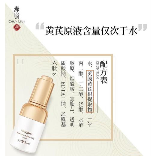 春娟-黄芪保湿-修复精华液 30ml/瓶 商品图1