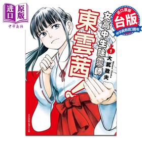 预售 【中商原版】漫画 女高中生除灵师东云茜 1 大武政夫 台版漫画书 东立出版