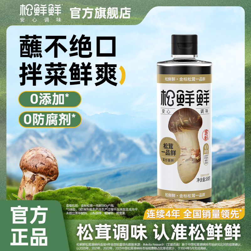 品牌直供【超值体验装】松鲜鲜金标松茸一品鲜580g*1瓶/松茸调味料35g*1袋 不加化学添加剂 提鲜全靠自然食材