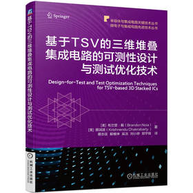 官网现货 基于TSV的三维堆叠集成电路的可测性设计与测试优化技术 布兰登 戴 蔡润波 集成电路测试 3D堆叠集成电路技术书籍