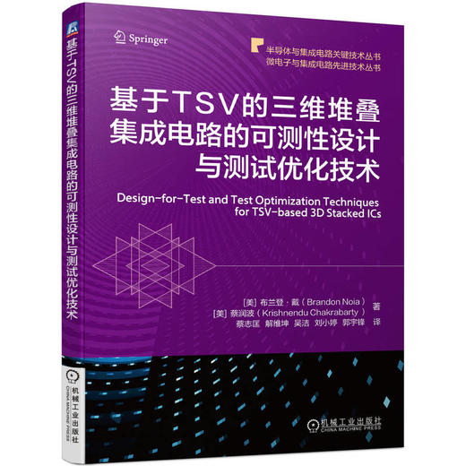 官网现货 基于TSV的三维堆叠集成电路的可测性设计与测试优化技术 布兰登 戴 蔡润波 集成电路测试 3D堆叠集成电路技术书籍 商品图0