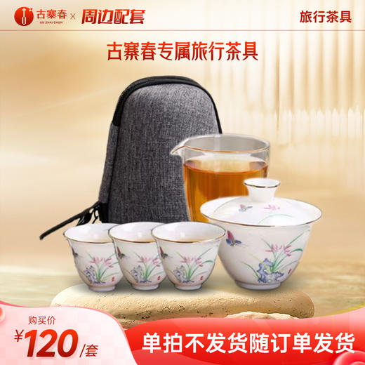 【旅行茶具】拍下随订单发货，不单独发货 商品图0