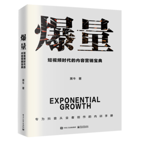 爆量 短视频时代的内容营销宝典