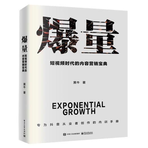 爆量 短视频时代的内容营销宝典 商品图0