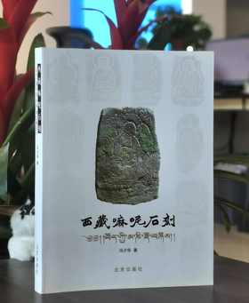 《西藏嘛呢石刻》，16开平装，414页，冯少华著，北京出版社2009年版，定价360元，售价88元，品相9成左右。