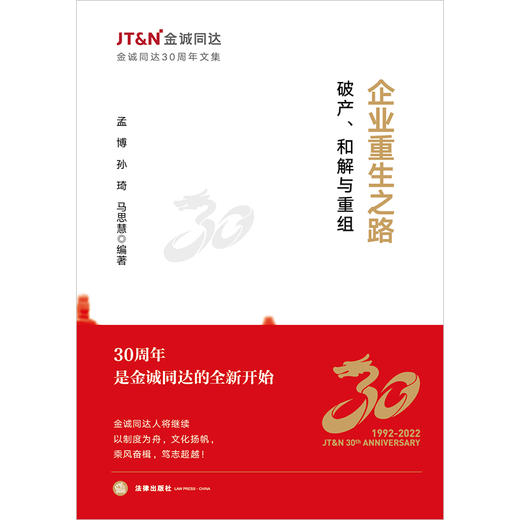 企业重生之路：破产、和解与重组 孟博 孙琦 马思慧编著 法律出版社 商品图1