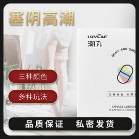 【爱威康】三色潮丸胶囊润滑剂情趣用品成人性爱人体润滑剂两性冻损无售后