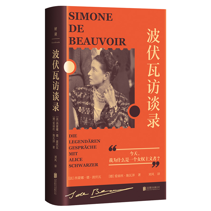 波伏瓦访谈录【好读文化】