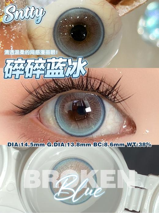 sntty 半年抛 碎碎冰蓝 直径14.5mm 着色13.8mm 商品图7