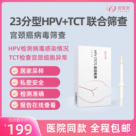 爱巢测女性HPV23分型+TCT联合筛查「居家自测盒」