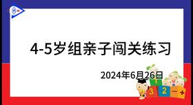 2024.6.26.4~5岁组亲子闯关游戏