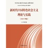新时代中国特色社会主义理论与实践(2024年版) 商品缩略图0