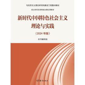 新时代中国特色社会主义理论与实践(2024年版)