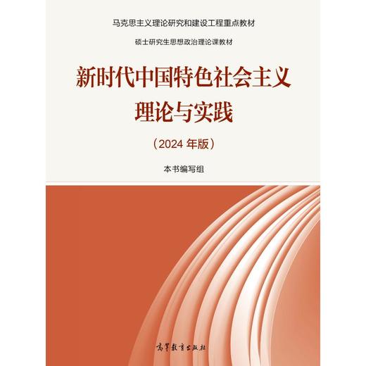 新时代中国特色社会主义理论与实践(2024年版) 商品图0