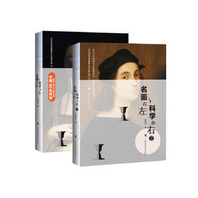 《名画在左 科学在右》（共2册）