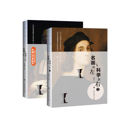 《名画在左 科学在右》（共2册） 商品图0
