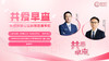 6月26日 | 李恒宇教授 、何雪心教授：共爱早查--乳腺肿瘤公益科普讲座 商品缩略图0