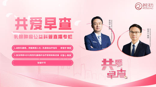6月26日 | 李恒宇教授 、何雪心教授：共爱早查--乳腺肿瘤公益科普讲座 商品图0