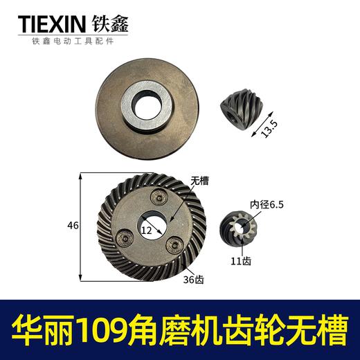 【货号01159】配德力西 华丽109角磨机齿无槽 角磨机配件 商品图0