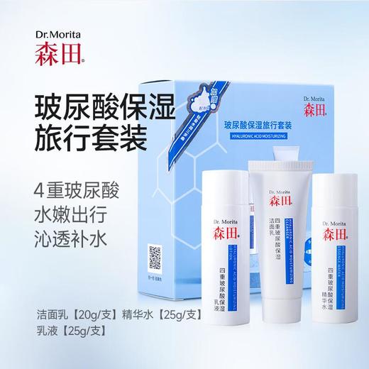 森田玻尿酸保湿旅行套装（20g+25g+25g）/盒 商品图0