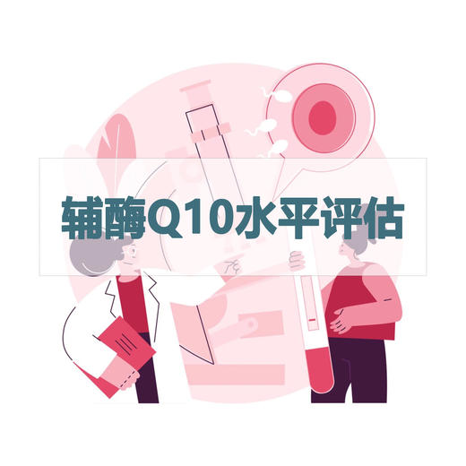 辅酶Q10水平评估检测 商品图0