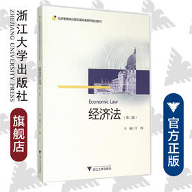 经济法(第2版经济管理类应用型基础课系列规划教材)/王辉/浙江大学出版社