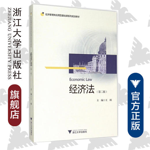 经济法(第2版经济管理类应用型基础课系列规划教材)/王辉/浙江大学出版社 商品图0