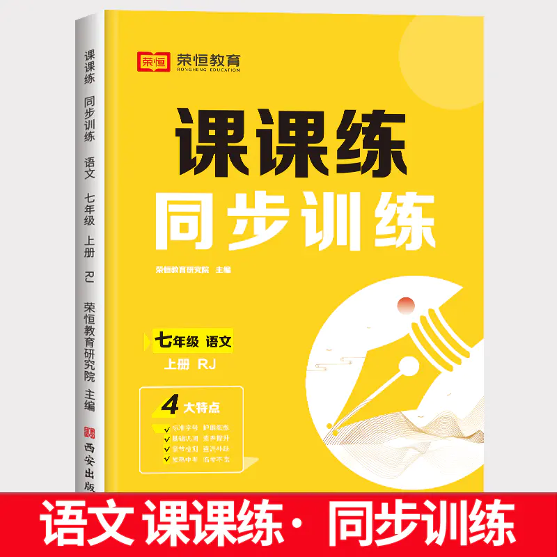 初一同步教辅（《课课通》七年级）(荣恒教育课课练同步训练七年级数学上册)