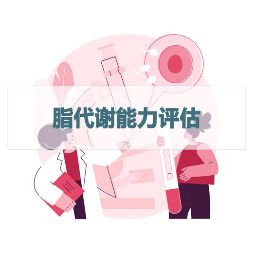 脂代谢能力评估检测 商品图0