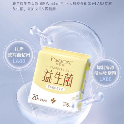 FREEMORE自由点益生菌护垫155mm*20片 商品图0
